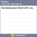 My Wishlist - sureec