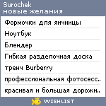 My Wishlist - surochek