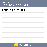 My Wishlist - surzhok