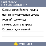 My Wishlist - suslichenoc