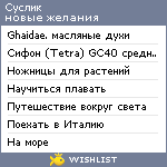 My Wishlist - suslikus