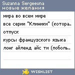 My Wishlist - suzanna_sergeevna