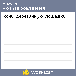 My Wishlist - suzylee