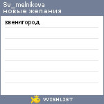 My Wishlist - sv_melnikova