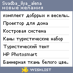 My Wishlist - svadba_ilya_alena