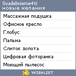 My Wishlist - svadebnieme4ti