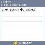 My Wishlist - svalova