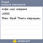 My Wishlist - svayzi