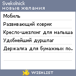 My Wishlist - svekolnick