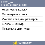 My Wishlist - svet_ko