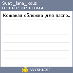 My Wishlist - svet_lana_kouz