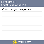 My Wishlist - sveta1980