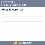 My Wishlist - sveta2009