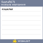 My Wishlist - sveta5671