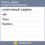 My Wishlist - sveta_glazur