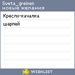 My Wishlist - sveta_greinen