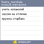 My Wishlist - sveta_morskaia