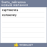 My Wishlist - sveta_nekrasova