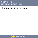 My Wishlist - sveta_ra