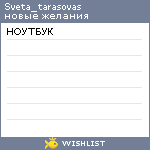 My Wishlist - sveta_tarasovas