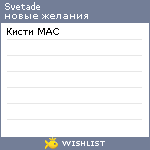 My Wishlist - svetade