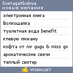 My Wishlist - svetagaitkulova