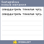 My Wishlist - svetagrekova