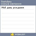 My Wishlist - svetalana