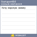 My Wishlist - svetapon4ik8