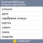 My Wishlist - svetasvetlichnaya