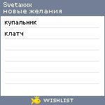 My Wishlist - svetaxxx