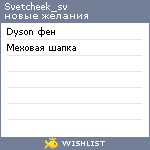 My Wishlist - svetcheek_sv