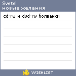 My Wishlist - svetel
