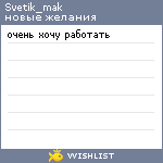 My Wishlist - svetik_mak