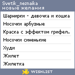 My Wishlist - svetik_neznaika