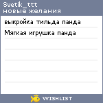 My Wishlist - svetik_ttt