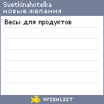 My Wishlist - svetkinahotelka