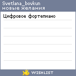 My Wishlist - svetlana_bovkun