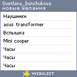 My Wishlist - svetlana_bunchukova