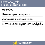 My Wishlist - svetlana_mk