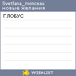 My Wishlist - svetlana_monceau