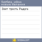 My Wishlist - svetlana_volova