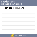 My Wishlist - svetlanachka