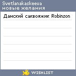 My Wishlist - svetlanakaskeeva