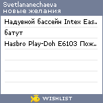 My Wishlist - svetlananechaeva