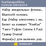 My Wishlist - svetlanapushkina