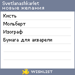 My Wishlist - svetlanashkarlet