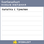 My Wishlist - svetlanashust