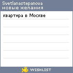 My Wishlist - svetlanastepanova