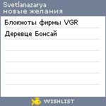 My Wishlist - svetlanazarya